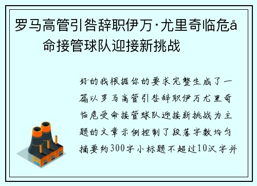 罗马高管引咎辞职伊万·尤里奇临危受命接管球队迎接新挑战 罗马高管引咎辞职伊万·尤里奇临危受命接管球队迎接新挑战