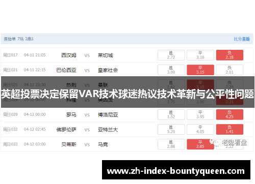 英超投票决定保留VAR技术球迷热议技术革新与公平性问题