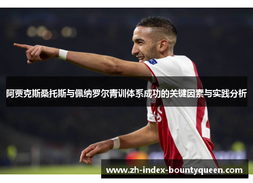 阿贾克斯桑托斯与佩纳罗尔青训体系成功的关键因素与实践分析 阿贾克斯桑托斯与佩纳罗尔青训体系成功的关键因素与实践分析