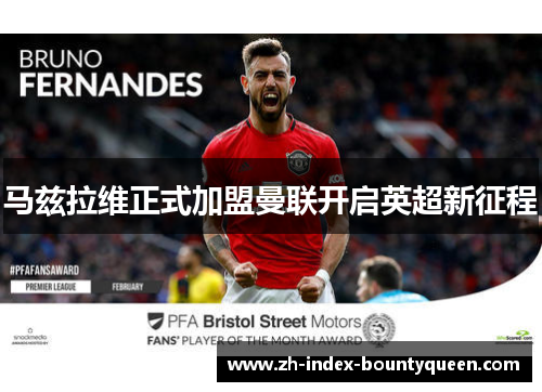 马兹拉维正式加盟曼联开启英超新征程