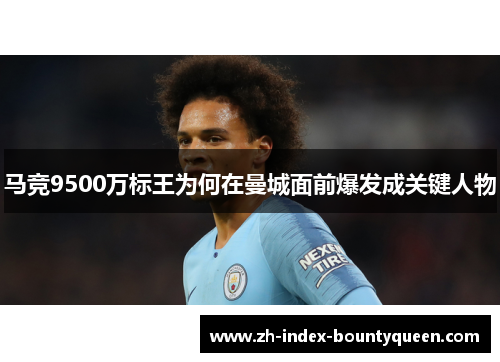 马竞9500万标王为何在曼城面前爆发成关键人物