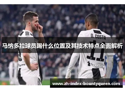 马纳多拉球员踢什么位置及其技术特点全面解析