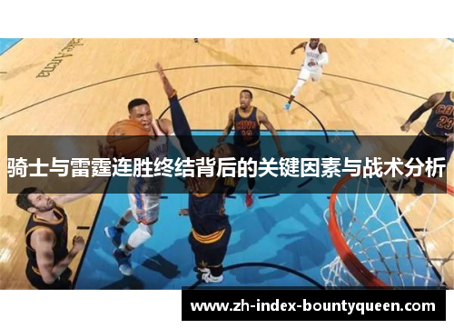 骑士与雷霆连胜终结背后的关键因素与战术分析
