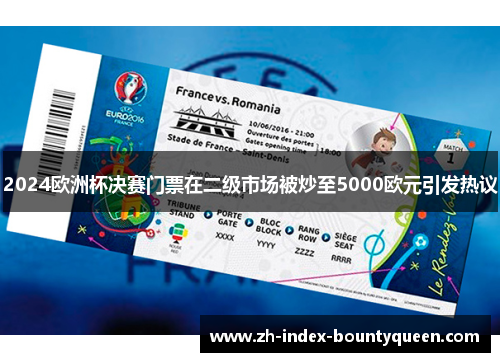 2024欧洲杯决赛门票在二级市场被炒至5000欧元引发热议
