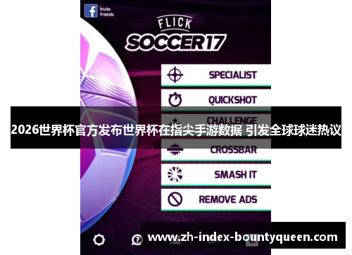 2026世界杯官方发布世界杯在指尖手游数据 引发全球球迷热议