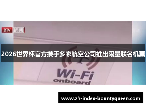 2026世界杯官方携手多家航空公司推出限量联名机票