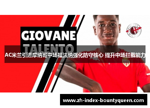 AC米兰引进摩纳哥中场福法纳强化防守核心 提升中场拦截能力