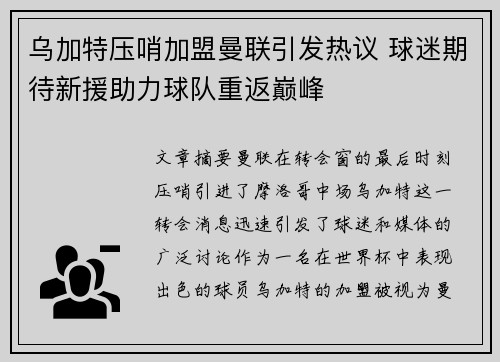 乌加特压哨加盟曼联引发热议 球迷期待新援助力球队重返巅峰
