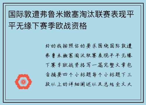 国际敦遭弗鲁米嫩塞淘汰联赛表现平平无缘下赛季欧战资格