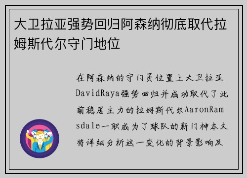 大卫拉亚强势回归阿森纳彻底取代拉姆斯代尔守门地位