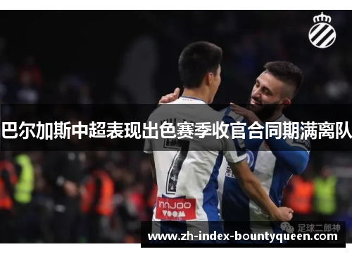 巴尔加斯中超表现出色赛季收官合同期满离队