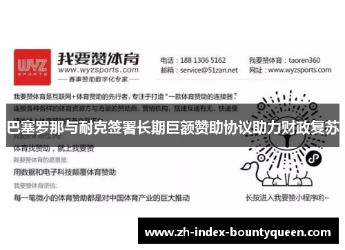 巴塞罗那与耐克签署长期巨额赞助协议助力财政复苏