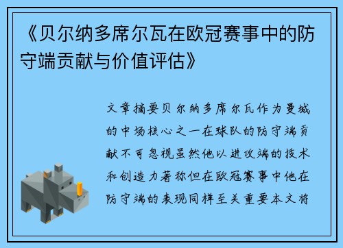 《贝尔纳多席尔瓦在欧冠赛事中的防守端贡献与价值评估》