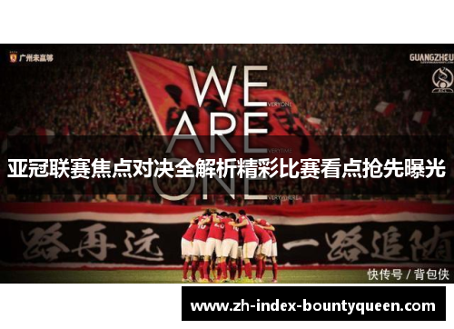 亚冠联赛焦点对决全解析精彩比赛看点抢先曝光