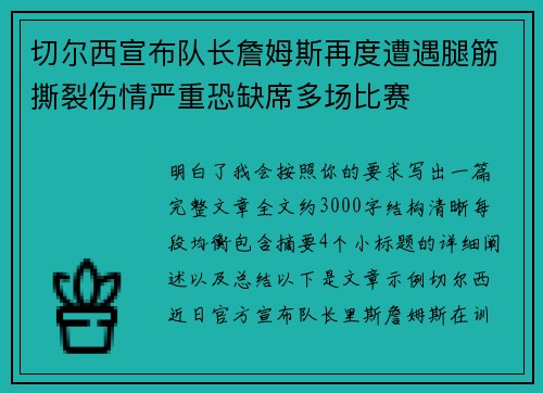 切尔西宣布队长詹姆斯再度遭遇腿筋撕裂伤情严重恐缺席多场比赛