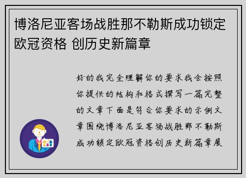 博洛尼亚客场战胜那不勒斯成功锁定欧冠资格 创历史新篇章