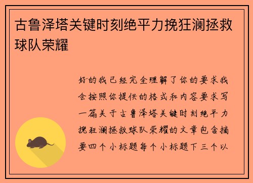 古鲁泽塔关键时刻绝平力挽狂澜拯救球队荣耀 古鲁泽塔关键时刻绝平力挽狂澜拯救球队荣耀