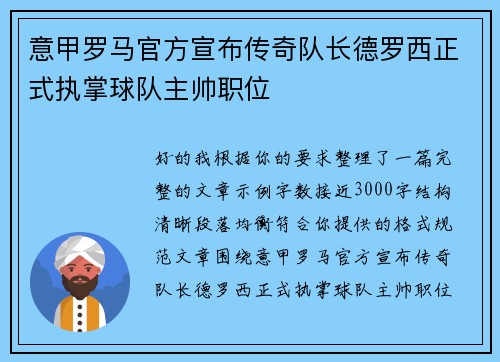 意甲罗马官方宣布传奇队长德罗西正式执掌球队主帅职位 意甲罗马官方宣布传奇队长德罗西正式执掌球队主帅职位
