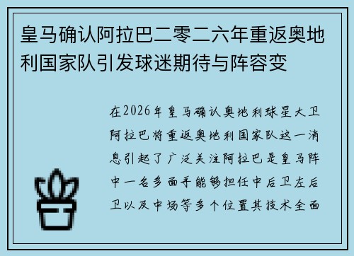 皇马确认阿拉巴二零二六年重返奥地利国家队引发球迷期待与阵容变 皇马确认阿拉巴二零二六年重返奥地利国家队引发球迷期待与阵容变