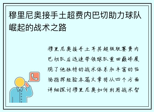 穆里尼奥接手土超费内巴切助力球队崛起的战术之路 穆里尼奥接手土超费内巴切助力球队崛起的战术之路