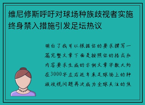 维尼修斯呼吁对球场种族歧视者实施终身禁入措施引发足坛热议 维尼修斯呼吁对球场种族歧视者实施终身禁入措施引发足坛热议