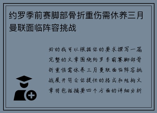约罗季前赛脚部骨折重伤需休养三月曼联面临阵容挑战 约罗季前赛脚部骨折重伤需休养三月曼联面临阵容挑战