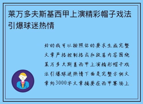 莱万多夫斯基西甲上演精彩帽子戏法引爆球迷热情 莱万多夫斯基西甲上演精彩帽子戏法引爆球迷热情