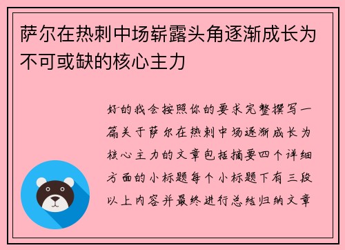 萨尔在热刺中场崭露头角逐渐成长为不可或缺的核心主力 萨尔在热刺中场崭露头角逐渐成长为不可或缺的核心主力