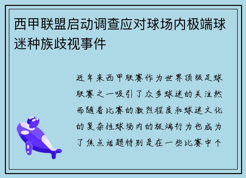 西甲联盟启动调查应对球场内极端球迷种族歧视事件 西甲联盟启动调查应对球场内极端球迷种族歧视事件