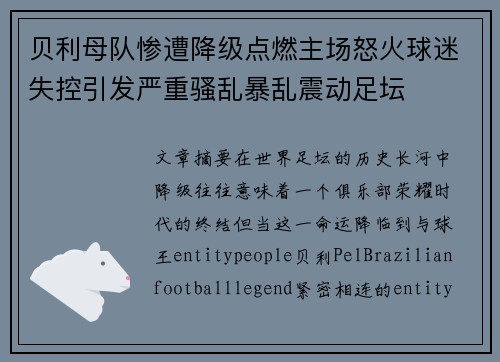 贝利母队惨遭降级点燃主场怒火球迷失控引发严重骚乱暴乱震动足坛 贝利母队惨遭降级点燃主场怒火球迷失控引发严重骚乱暴乱震动足坛