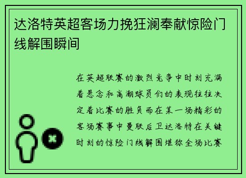 达洛特英超客场力挽狂澜奉献惊险门线解围瞬间 达洛特英超客场力挽狂澜奉献惊险门线解围瞬间