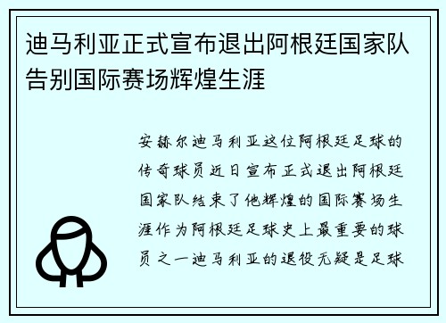 迪马利亚正式宣布退出阿根廷国家队告别国际赛场辉煌生涯 迪马利亚正式宣布退出阿根廷国家队告别国际赛场辉煌生涯