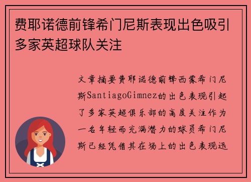 费耶诺德前锋希门尼斯表现出色吸引多家英超球队关注 费耶诺德前锋希门尼斯表现出色吸引多家英超球队关注