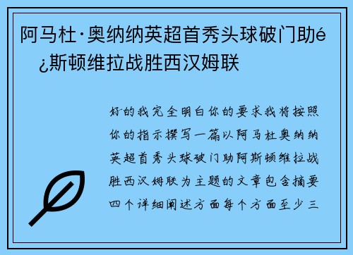 阿马杜·奥纳纳英超首秀头球破门助阿斯顿维拉战胜西汉姆联 阿马杜·奥纳纳英超首秀头球破门助阿斯顿维拉战胜西汉姆联