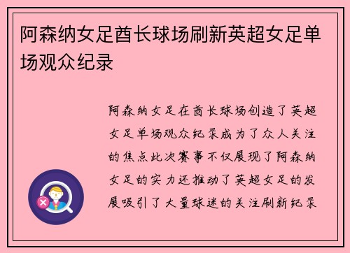 阿森纳女足酋长球场刷新英超女足单场观众纪录 阿森纳女足酋长球场刷新英超女足单场观众纪录
