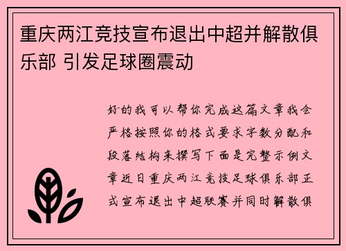 重庆两江竞技宣布退出中超并解散俱乐部 引发足球圈震动 重庆两江竞技宣布退出中超并解散俱乐部 引发足球圈震动