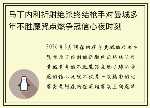 马丁内利折射绝杀终结枪手对曼城多年不胜魔咒点燃争冠信心夜时刻 马丁内利折射绝杀终结枪手对曼城多年不胜魔咒点燃争冠信心夜时刻