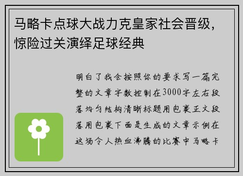 马略卡点球大战力克皇家社会晋级,惊险过关演绎足球经典 马略卡点球大战力克皇家社会晋级,惊险过关演绎足球经典