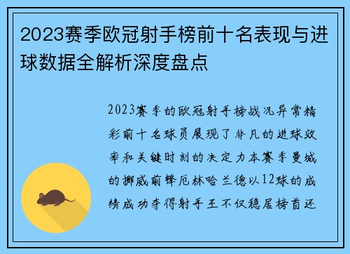 2023赛季欧冠射手榜前十名表现与进球数据全解析深度盘点