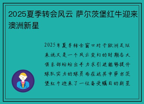 2025夏季转会风云 萨尔茨堡红牛迎来澳洲新星