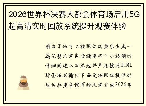 2026世界杯决赛大都会体育场启用5G超高清实时回放系统提升观赛体验