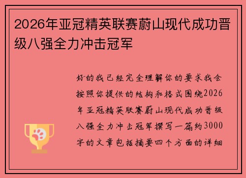 2026年亚冠精英联赛蔚山现代成功晋级八强全力冲击冠军