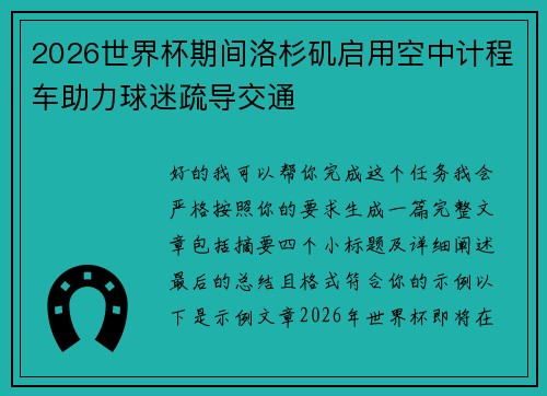2026世界杯期间洛杉矶启用空中计程车助力球迷疏导交通