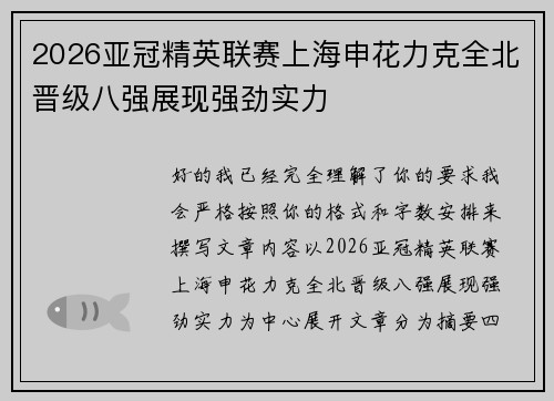 2026亚冠精英联赛上海申花力克全北晋级八强展现强劲实力