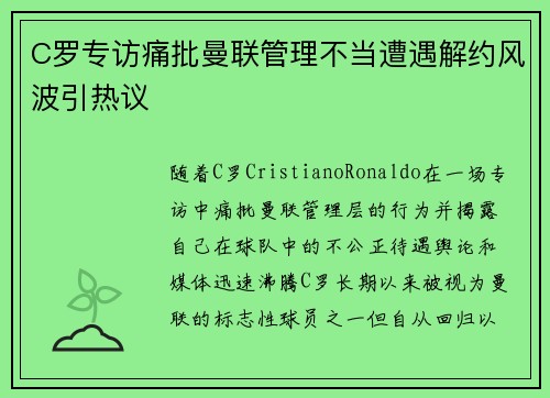 C罗专访痛批曼联管理不当遭遇解约风波引热议