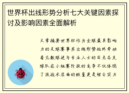 世界杯出线形势分析七大关键因素探讨及影响因素全面解析