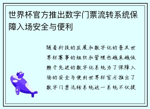 世界杯官方推出数字门票流转系统保障入场安全与便利