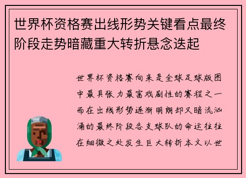 世界杯资格赛出线形势关键看点最终阶段走势暗藏重大转折悬念迭起