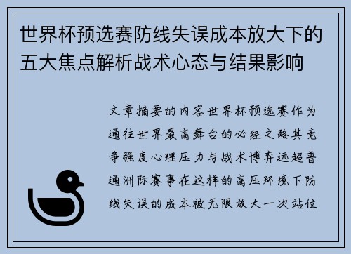 世界杯预选赛防线失误成本放大下的五大焦点解析战术心态与结果影响