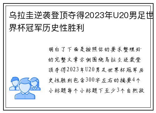 乌拉圭逆袭登顶夺得2023年U20男足世界杯冠军历史性胜利